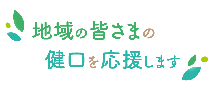 未来の健康は、今日のお口から